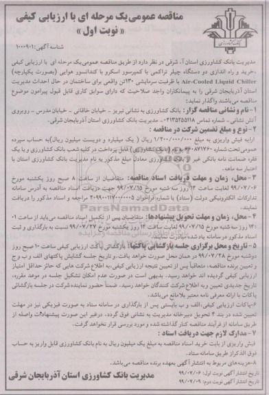 مناقصه عمومی ، مناقصه خرید و راه اندازی دو دستگاه چیلر تراکمی 