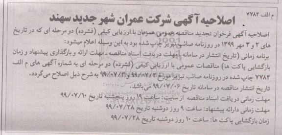 اصلاحیه تجدید مناقصه ,اصلاحیه  تجدید مناقصه تهیه نقشه های اجرایی و احداث واحدهای مسکونی آپارتمانی