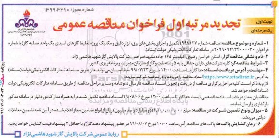 تجدید مرتبه اول فراخوان مناقصه ، مناقصه تکمیل و اجرای بخشهای برق ابزار دقیق... تجدید 