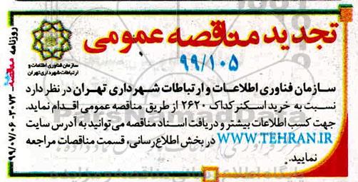 تجدید مناقصه خرید اسکنر کداک