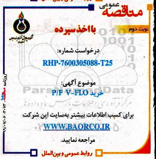 مناقصه , مناقصه خرید p.f v-flo - نوبت دوم