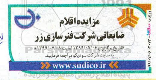 مزایده اقلام ضایعاتی شرکت فنرسازی زر