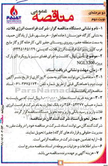 مناقصه, مناقصه تامین نهال، کاشت و اجرای فضای سبز با رویکرد اکو پارک نوبت دوم 