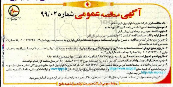 مناقصه عمومی, مناقصه  تعمیرات اساسی واحد 4 نیروگاه 