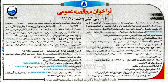 فراخوان مناقصه, مناقصه عملیات نشت یابی و شناسایی نشت نامرئی بر روی شبکه...  نوبت دوم 