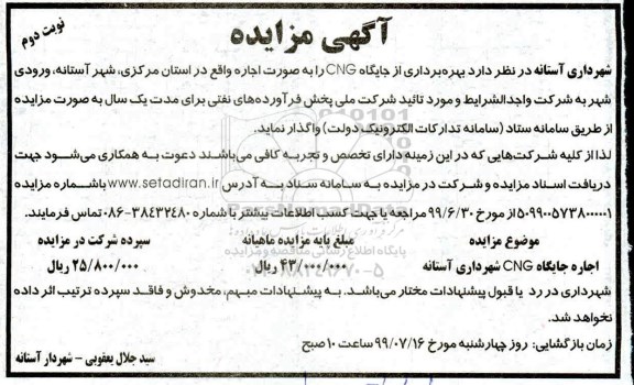 مزایده,مزایده بهره برداری از جایگاه CNG - نوبت دوم