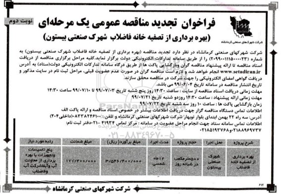 تجدید فراخوان مناقصه عمومی , تجدید مناقصه بهره برداری از تصفیه خانه فاضلاب شهرک صنعتی - نوبت دوم