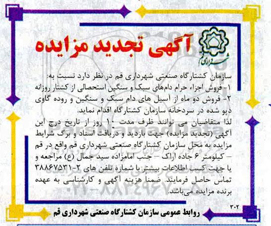 تجدید آگهی مزایده عمومی , مزایده فروش آسیل های دام سبک و سنگین...