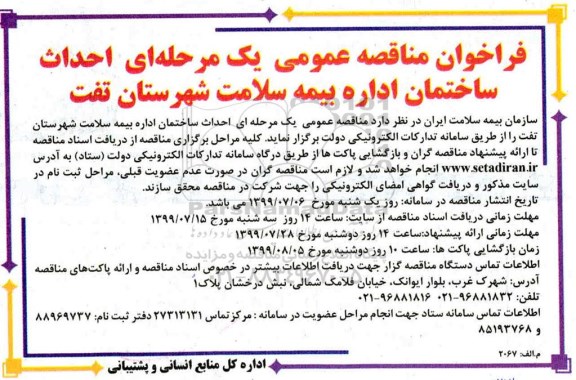 فراخوان مناقصه , فراخوان مناقصه احداث ساختمان اداره بیمه سلامت