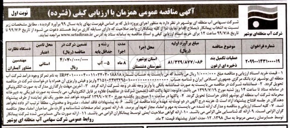 آگهی مناقصه عمومی, مناقصه عملیات تکمیل بند ذخیره ای 