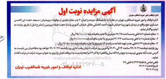 مزایده ، مزایده ششدانگ عرصه و اعیان 3 باب مغازه تجاری
