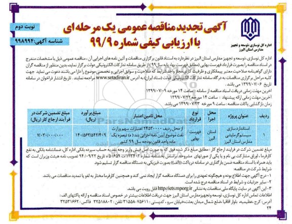 مناقصه عمومی،تجدید مناقصه استاندارد سازی سیستم گرمایشی