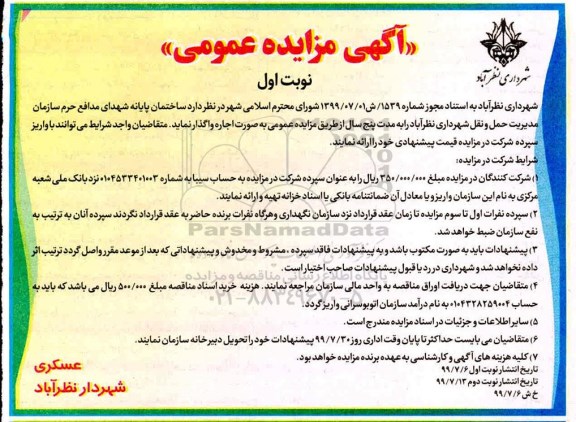 مزایده، مزایده ساختمان پایانه شهدای مدافع حرم 