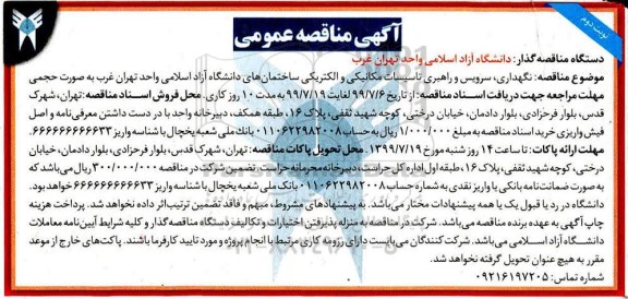 مناقصه عمومی , مناقصه نگهداری، سرویس و راهبری تاسیسات مکانیکی و الکتریکی نوبت دوم 