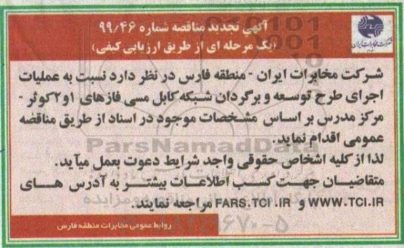تجدید مناقصه, تجدید مناقصه عملیات اجرای طرح توسعه و برگردان شبکه کابل مسی 