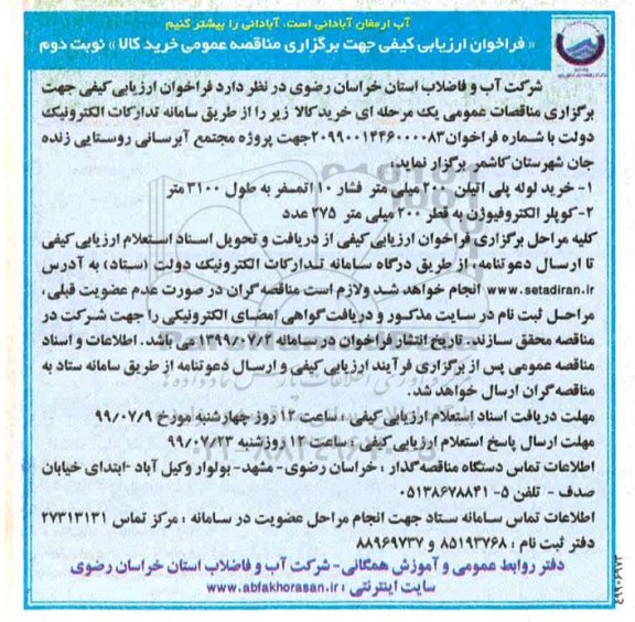 فراخوان خرید لوله پلی اتیلن 200 میلی متر  - نوبت دوم