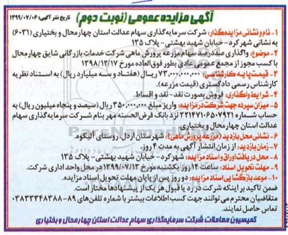 مزایده، مزایده واگذاری صد در صد سهام مزرعه پرورش ماهی - نوبت دوم