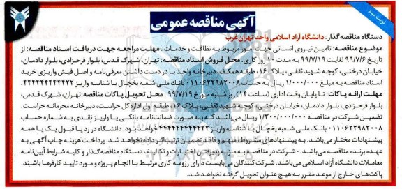 مناقصه عمومی , مناقصه تامین نیرو انسانی جهت امور مربوط به نظافت و خدمات  نوبت دوم 