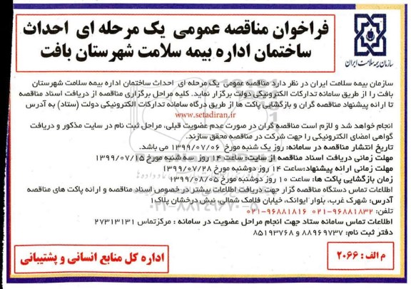 فراخوان مناقصه ,مناقصه احداث ساختمان اداره بیمه سلامت