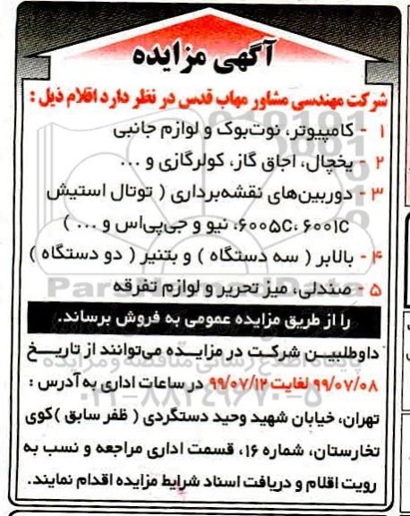 مزایده کامپیوتر ، نوت بوک و لوازم جانبی