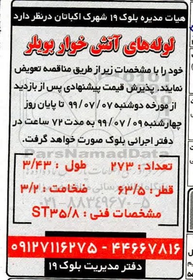 مناقصه لوله های آتش خوار بویلر