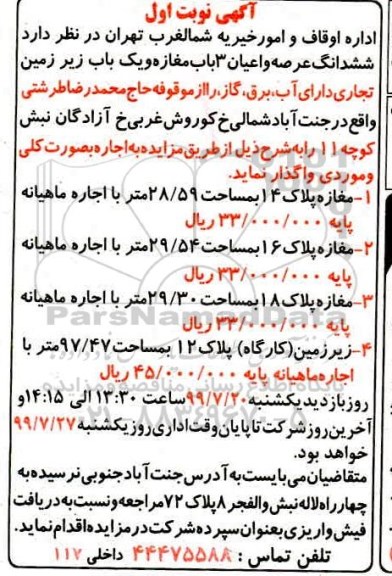 مزایده ، مزایده  ششدانگ عرصه و اعیان 3 باب مغازه و یک باب زیرزمین تجاری