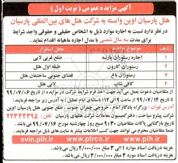 مزایده ,مزایده اجاره رستوران