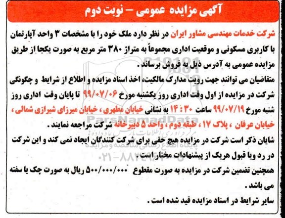 مزایده مزایده فروش 3 واحد آپارتمان با کاربری مسکونی نوبت دوم
