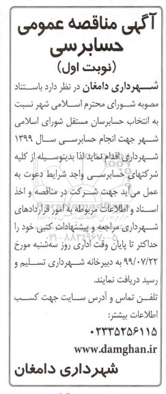 مناقصه عمومی، مناقصه عمومی حسابرسی 
