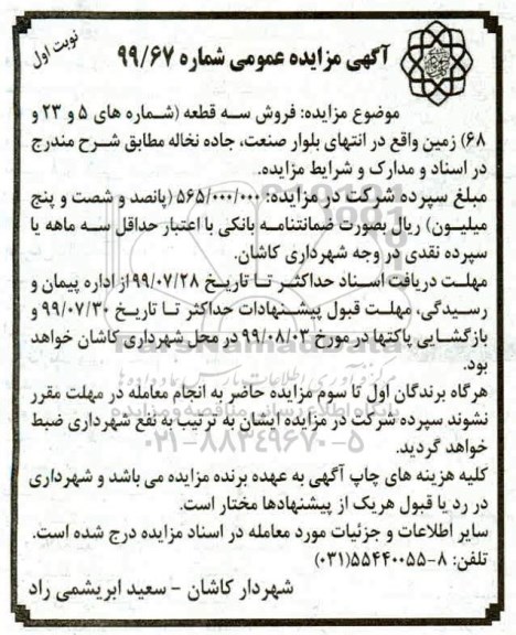 مزایده مزایده فروش سه قطعه زمین نوبت اول