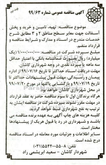 آگهی مناقصه عمومی , مناقصه تهیه، تامین و خرید و پخش آسفالت نوبت دوم 