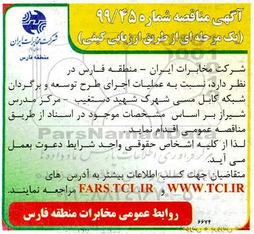  مناقصه, مناقصه عملیات اجرای طرح توسعه و برگردان شبکه کابل مسی 