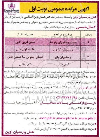 مزایده اجاره رستوران و...