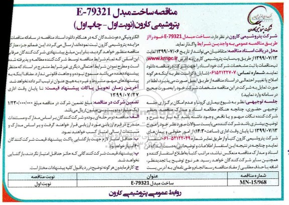 مناقصه ، مناقصه ساخت مبدل E-79321