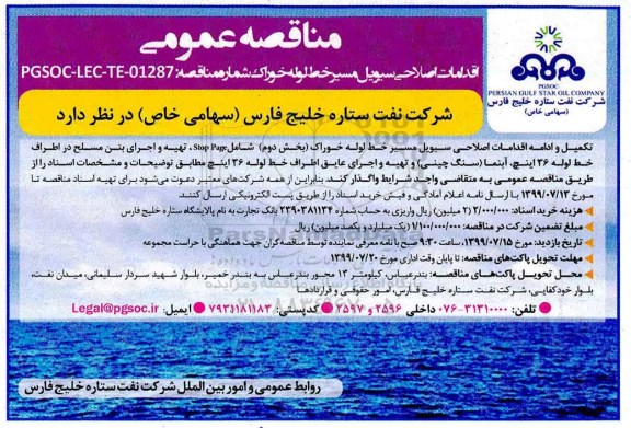 مناقصه عمومی , مناقصه اقدامات اصلاحی سیویل مسیر خط لوله خوراک