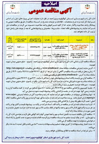 اصلاحیه مناقصه, اصلاحیه مناقصه احداث بزرگراه