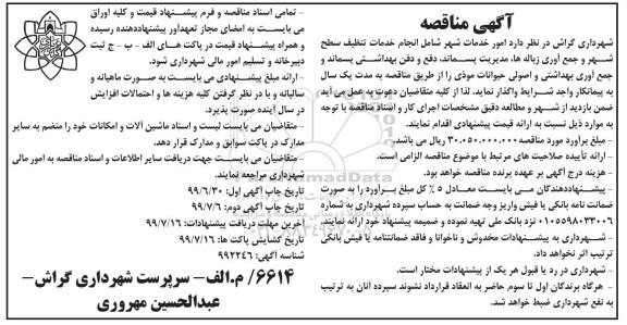 مناقصه، مناقصه  امور خدمات شهر شامل انجام خدمات تنظیف سطح شهر و جمع آوری زباله ها...  نوبت دوم