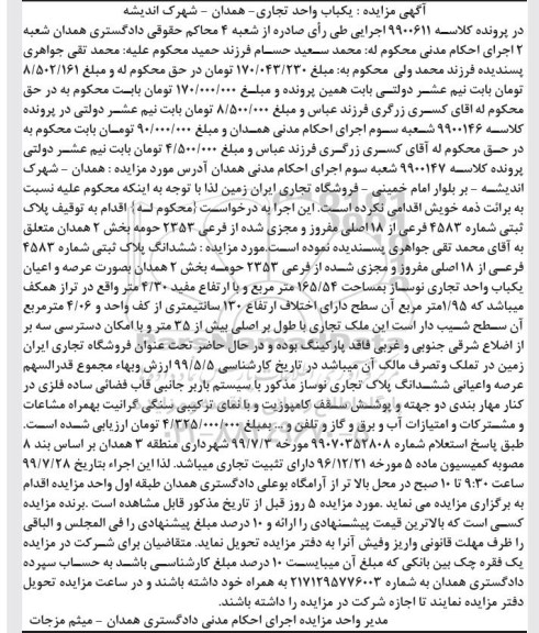 مزایده ششدانگ پلاک ثبتی 4583 فرعی 