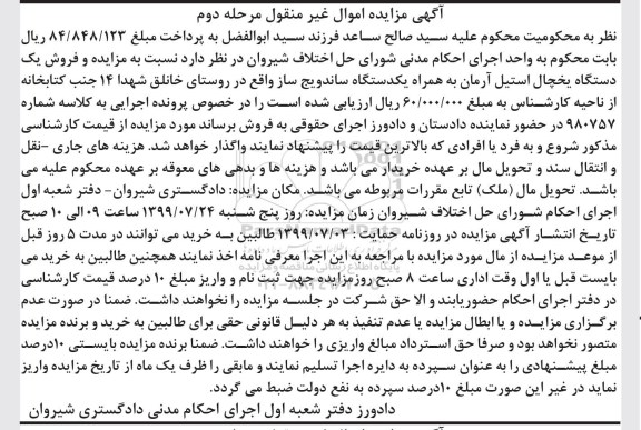 مزایده فروش یکدستگاه یخچال استیل مرحله دوم