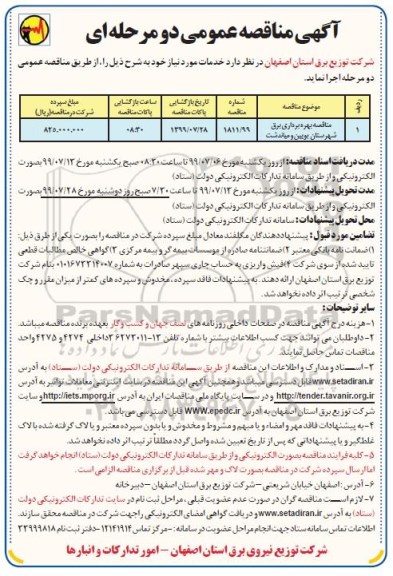 اگهی مناقصه عمومی , مناقصه بهره برداری برق 