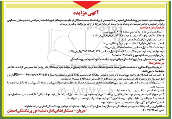مزایده،مزایده فروش سرقفلی یک باب منزل مسکونی 220 مترمربع 