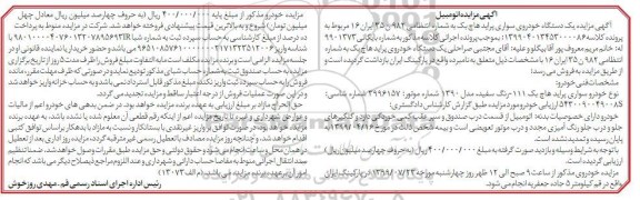 مزایده،مزایده یک دستگاه خودروی سواری پراید