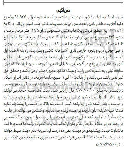 آگهی مزایده مزایده یکباب منزل مسکونی 142.5 مترمربع 