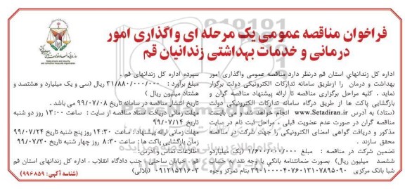فراخوان مناقصه , فراخوان مناقصه واگذاری امور درمانی و خدمات بهداشتی