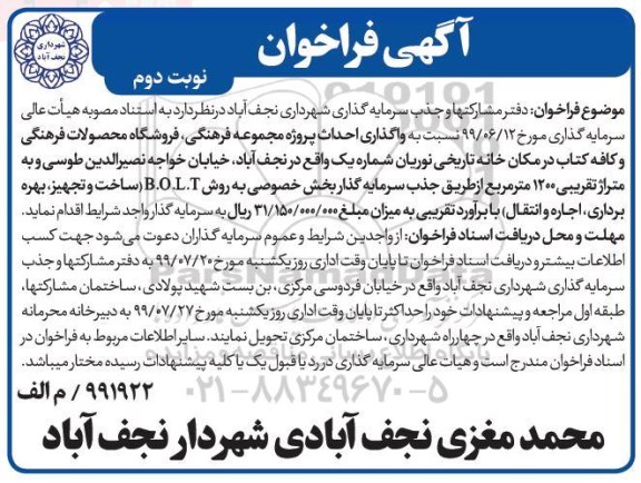 فراخوان واگذاری احداث پروژه مجموعه فرهنگی - نوبت دوم