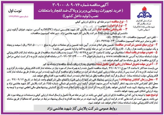 مناقصه خرید تجهیزات روشنایی و پریز و پلاگ ضد انفجار