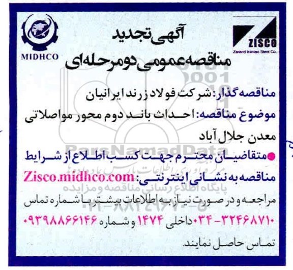 تجدید مناقصه عمومی , مناقصه احداث باند دوم محور مواصلاتی ...