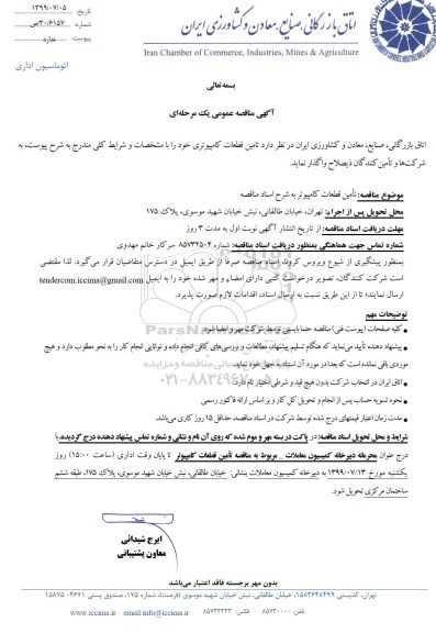 آگهی مناقصه عمومی ، مناقصه تامین قطعات کامپیوتری