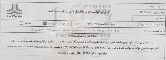 مزایده ، مزایده انواع ضایعات آهنی ورق، کویل ضایعاتی، اسکرپ صنعتی، لفاف کویل، بشکه و ...