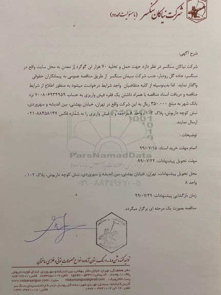 مناقصه حمل و تخلیه 70 هزار تن گوگرد از معدن 